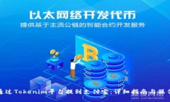 如何通过Tokenim平台提到支
