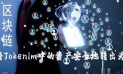 如何将Tokenim中的资产安全