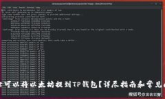 哪个网站可以将以太坊提
