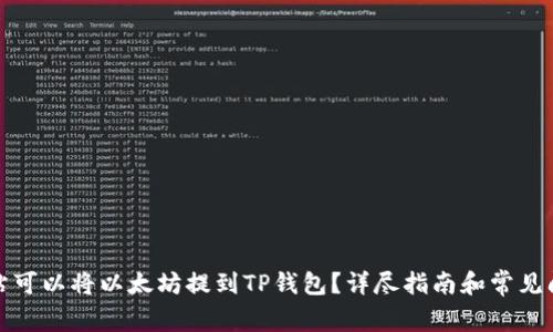哪个网站可以将以太坊提到TP钱包？详尽指南和常见问题解答