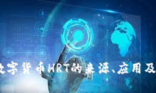 全解析：数字货币HRT的来源、应用及投资价值