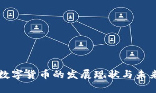 央行数字货币的发展现状与未来展望