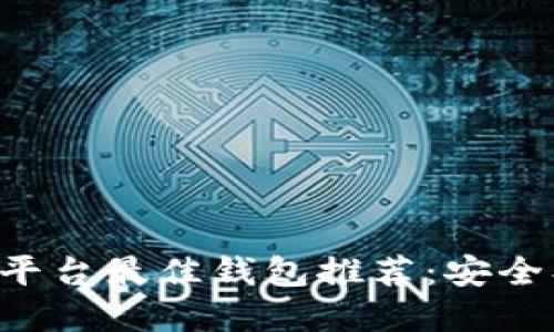 以太坊二层平台最佳钱包推荐：安全、便捷的选择