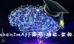 深入解析TokenImApp源码：功