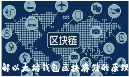   
深入了解以太坊钱包区块存储的原理与应用