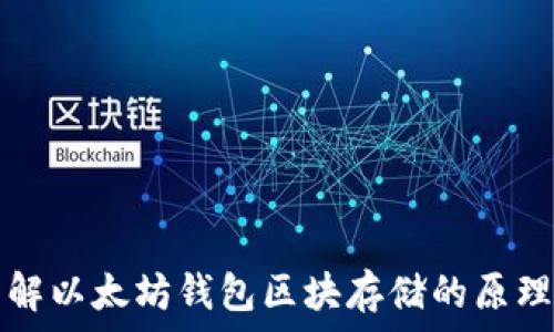   
深入了解以太坊钱包区块存储的原理与应用
