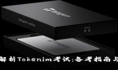 全面解析Tokenim考试：备考