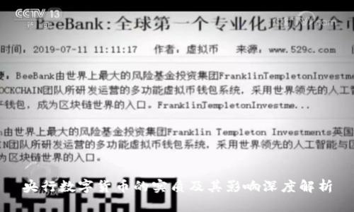 央行数字货币的实质及其影响深度解析