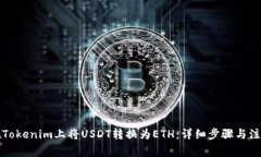 如何在Tokenim上将USDT转换为