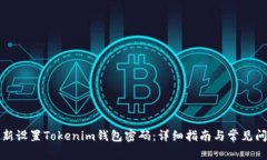 如何重新设置Tokenim钱包密