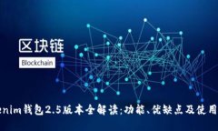 Tokenim钱包2.5版本全解读：