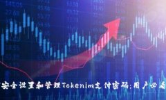 如何安全设置和管理Toke