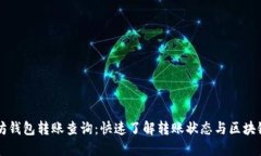 以太坊钱包转账查询：快