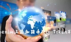 如何在Tokenim上添加猪币（