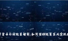 最新数字货币补贴政策解