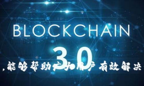  如何解决数字货币网站无法登录的问题？ /   
 guanjianci 数字货币, 无法登录, 解决方案, 网络安全 /guanjianci 

随着数字货币的迅速普及，越来越多的人开始参与到这一领域中去。然而，用户在使用数字货币交易平台的过程中，常常会遇到登录问题。这种问题不仅会影响用户的交易体验，还可能导致经济损失。那么，数字货币网站无法登录的原因是什么？又该如何有效解决这些问题呢？本文将详细探讨这一话题，并给出实用的解决方案。

一、数字货币网站无法登录的常见原因

如果你在尝试登录数字货币网站时遇到问题，首先需了解原因。以下是一些可能导致无法登录的常见原因：

strong1. 忘记密码或账户信息错误/strongbr
许多用户在创建账户时忘记记录密码或输入的信息有误。确保你的账户信息（如邮箱和密码）是正确的。

strong2. 服务器故障/strongbr
数字货币交易平台的服务器有时会因为系统维护或技术问题而无法正常运作。这种情况下，用户暂时无法登录。

strong3. 网络连接问题/strongbr
用户的网络连接问题可能会影响到登录。在尝试其他设备或网络之前，确保你的网络连接是稳定的。

strong4. 二次验证问题/strongbr
一些数字货币平台会启用两步验证体系。若你没有正确输入二次验证代码，系统将无法允许你访问账户。

strong5. 账户被锁定或限制/strongbr
在某些情况下，出于安全原因，交易平台可能会因可疑活动暂时锁定用户账户。

strong6. 维护或更新/strongbr
平台可能需要定期维护或更新，以确保系统的安全性和速度。在维护期间，用户无法登录。

二、如何解决登录问题

一旦确定了问题原因，接下来就是寻找解决办法。以下是针对上述问题的一些解决方案：

strong1. 找回密码/strongbr
如果你忘记了密码，通常在登录页面会有“忘记密码”的选项。点击此选项后，按照提示输入注册邮箱，系统会将重置密码的链接发送到你的邮箱。通过此链接可以重新设置密码。

strong2. 检查服务器状态/strongbr
如果网站无法打开，用户可以通过社交媒体或其他渠道确认该平台的服务器状态。有些交易平台在自己的社交媒体上会公布系统维护时间或故障信息。在此期间，用户只能耐心等待。

strong3. 确保网络连接稳定/strongbr
确认你的网络连接正常，可以尝试重启路由或使用其他网络环境（如移动数据或者其他WiFi）。如果其他网站也无法访问，可能是ISP的问题，需联系网络服务提供商。

strong4. 二次验证的设置/strongbr
对于启用了二次验证的用户，确保你输入的验证码是正确的。如果手机丢失，尽快使用备用方法获取验证码，如使用备份验证码或申请客户服务协助。

strong5. 联系客服/strongbr
如果你的账户因可疑活动或其他原因被锁定，你应该第一时间联系平台的客服。客服可以帮助你检查账户异常，指导你如何重新启用账户。

strong6. 留意网站公告/strongbr
访问数字货币网站的公告栏，查看是否有有关维护的公告。如果有定期维护，你需要耐心等待维护结束。通常，平台会在维护完毕后第一时间恢复服务。

三、如何增强账户安全性

在数字货币的世界中，安全是用户必须牢记的重点。以下是增强账户安全性的几种方法：

strong1. 使用强密码/strongbr
创建一个强而独特的密码，避免使用生日、姓名等容易被猜到的信息。强密码应该包含大写字母、小写字母、数字和特殊字符。

strong2. 启用二次验证/strongbr
绝大多数数字货币平台都会提供两步验证的选项。启用它不仅增加了账户的安全性，还能降低因密码被盗而导致的损失。

strong3. 定期检查账户活动/strongbr
用户应该定期检查自己的账户活动，尤其是交易记录。如果发现任何异常，应立即联络客服处理。

strong4. 保护你的设备和网络/strongbr
确保你的设备有安全软件和防火墙，并且定期更新。在使用公共WiFi时，避免进行重要的金融交易。

strong5. 小心钓鱼网站/strongbr
确保只通过官方网站访问交易平台，避免点击来自未知来源的链接。关注网址是否正确，以防盗号。

strong6. 备份恢复信息/strongbr
在设置二步验证、密码等时，确保记录下恢复信息。这一信息非常关键，若你无法访问账号时能够帮助你更快恢复。

四、如何处理账户被黑客攻击的情况

即使采取了很多安全措施，账户仍然有被黑客攻击的风险。发现账户被攻击时应如何处理？以下是几个建议：

strong1. 尽快更改密码/strongbr
如果你察觉到有可疑活动发生，第一时间更改密码是最重要的。确保新密码不同于旧密码，同时考虑启用二次验证以增强安全。

strong2. 联系客服/strongbr
若你无法登录账户或密码已被修改，尽快联系平台的客服团队。他们可以提供专业的协助，帮助你恢复账户。

strong3. 查看最近的交易记录/strongbr
检查最近的交易历史，确认是否有未授权的交易。如果有异常，及时向平台报告。

strong4. 监控你的电子邮箱和手机/strongbr
如果黑客获取了你的电子邮件或手机，可能会继续进行其他恶意活动。确保你的邮件密码也更改，并开启二步验证。

strong5. 报警并寻求法律帮助/strongbr
如财务损失严重，可以考虑向当地警方报案。部分大公司也可能提供法律支持，协助用户处理此类问题。

strong6. 检查设备安全性/strongbr
确保你的电脑或手机没有恶意软件，最好使用专业的安全工具进行全面扫描。定期检查设备和网络安全情况。

五、数字货币交易平台的选择标准

在参与数字货币交易时，选择一个合适的平台至关重要。好的交易平台会提供安全、可靠的服务，并且在用户登录时不会出现频繁的问题。以下是一些选择交易平台的标准：

strong1. 安全性/strongbr
选择能提供二步验证以及其他安全功能的平台，确保用户资金和信息的保障。此外，查看平台是否有security audits的记录。

strong2. 用户体验/strongbr
登陆速度和界面友好的平台会提高用户的使用体验。在选择时，可以参考用户评论或评价。

strong3. 交易费用/strongbr
了解平台的交易费用与提现费用，合理比较几个选择，以免账户上因费用的原因而增加不必要的损失。

strong4. Customer Support/strongbr
好的平台应该提供多种联系方式，并且客服响应应该快速。确保他们能在你遇到问题时提供及时帮助。

strong5. 交易对和流动性/strongbr
平台上提供的交易对应丰富，流动性高，能确保你在进行交易时不会遇到价格波动过大的问题。

strong6. 合规性与透明度/strongbr
选择在一定司法管辖区内注册且合规的平台，互信度高以及透明度大的平台更值得信赖。

六、常见问题汇总

以下是一些用户在使用数字货币交易平台时经常遇到的问题，及其相关解决方案：

strong1. 如何找回被盗的数字货币？/strongbr
提升账户安全是预防盗窃的关键，然而一旦发生需要积极主动进行跟踪和联系。如有被骗或受损务必立即报告交易平台，依赖专业机构的协助追回。

strong2. 如何验证数字货币的真实与否？/strongbr
用户在进行交易前，建议多进行对比和查证，寻找更多有关币种和交易资料的专业评级和评测。

strong3. 更改登录邮箱是否会影响账户？/strongbr
通常平台只需验证新邮箱，如验证成功，用户可顺利更改邮箱而无碍。重要的是确保该邮箱不易被他人获取。

strong4. 是否可以通过代理服务器登录？/strongbr
推荐用户通过正规的互联网连接进行交易和登录。一些代理服务器可能降低安全性，增加账户风险。

strong5. 如何避免网络钓鱼？/strongbr
用户必须谨慎处理邮件中的链接，确保是来自正规平台。建议直接在浏览器中输入网址访问交易平台，而非点击链接。

strong6. 交易平台的流动性有什么影响？/strongbr
流动性差时，用户在进行交易时可能面临价格偏差过大的现象，影响交易盈损。选择流动性高的平台可以有效降低这些交易风险。

本文针对“数字货币网站无法登录”的问题进行了全面的分析和解决方案的探讨，帮助用户在数字货币的世界更安全地进行交易。希望通过这篇文章，能够帮助广大用户有效解决登录问题，并增强账户安全。