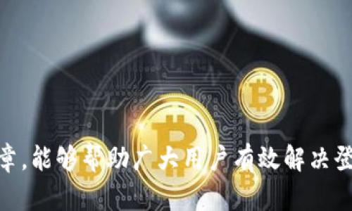   如何解决数字货币网站无法登录的问题？ /   
 guanjianci 数字货币, 无法登录, 解决方案, 网络安全 /guanjianci 

随着数字货币的迅速普及，越来越多的人开始参与到这一领域中去。然而，用户在使用数字货币交易平台的过程中，常常会遇到登录问题。这种问题不仅会影响用户的交易体验，还可能导致经济损失。那么，数字货币网站无法登录的原因是什么？又该如何有效解决这些问题呢？本文将详细探讨这一话题，并给出实用的解决方案。

一、数字货币网站无法登录的常见原因

如果你在尝试登录数字货币网站时遇到问题，首先需了解原因。以下是一些可能导致无法登录的常见原因：

strong1. 忘记密码或账户信息错误/strongbr
许多用户在创建账户时忘记记录密码或输入的信息有误。确保你的账户信息（如邮箱和密码）是正确的。

strong2. 服务器故障/strongbr
数字货币交易平台的服务器有时会因为系统维护或技术问题而无法正常运作。这种情况下，用户暂时无法登录。

strong3. 网络连接问题/strongbr
用户的网络连接问题可能会影响到登录。在尝试其他设备或网络之前，确保你的网络连接是稳定的。

strong4. 二次验证问题/strongbr
一些数字货币平台会启用两步验证体系。若你没有正确输入二次验证代码，系统将无法允许你访问账户。

strong5. 账户被锁定或限制/strongbr
在某些情况下，出于安全原因，交易平台可能会因可疑活动暂时锁定用户账户。

strong6. 维护或更新/strongbr
平台可能需要定期维护或更新，以确保系统的安全性和速度。在维护期间，用户无法登录。

二、如何解决登录问题

一旦确定了问题原因，接下来就是寻找解决办法。以下是针对上述问题的一些解决方案：

strong1. 找回密码/strongbr
如果你忘记了密码，通常在登录页面会有“忘记密码”的选项。点击此选项后，按照提示输入注册邮箱，系统会将重置密码的链接发送到你的邮箱。通过此链接可以重新设置密码。

strong2. 检查服务器状态/strongbr
如果网站无法打开，用户可以通过社交媒体或其他渠道确认该平台的服务器状态。有些交易平台在自己的社交媒体上会公布系统维护时间或故障信息。在此期间，用户只能耐心等待。

strong3. 确保网络连接稳定/strongbr
确认你的网络连接正常，可以尝试重启路由或使用其他网络环境（如移动数据或者其他WiFi）。如果其他网站也无法访问，可能是ISP的问题，需联系网络服务提供商。

strong4. 二次验证的设置/strongbr
对于启用了二次验证的用户，确保你输入的验证码是正确的。如果手机丢失，尽快使用备用方法获取验证码，如使用备份验证码或申请客户服务协助。

strong5. 联系客服/strongbr
如果你的账户因可疑活动或其他原因被锁定，你应该第一时间联系平台的客服。客服可以帮助你检查账户异常，指导你如何重新启用账户。

strong6. 留意网站公告/strongbr
访问数字货币网站的公告栏，查看是否有有关维护的公告。如果有定期维护，你需要耐心等待维护结束。通常，平台会在维护完毕后第一时间恢复服务。

三、如何增强账户安全性

在数字货币的世界中，安全是用户必须牢记的重点。以下是增强账户安全性的几种方法：

strong1. 使用强密码/strongbr
创建一个强而独特的密码，避免使用生日、姓名等容易被猜到的信息。强密码应该包含大写字母、小写字母、数字和特殊字符。

strong2. 启用二次验证/strongbr
绝大多数数字货币平台都会提供两步验证的选项。启用它不仅增加了账户的安全性，还能降低因密码被盗而导致的损失。

strong3. 定期检查账户活动/strongbr
用户应该定期检查自己的账户活动，尤其是交易记录。如果发现任何异常，应立即联络客服处理。

strong4. 保护你的设备和网络/strongbr
确保你的设备有安全软件和防火墙，并且定期更新。在使用公共WiFi时，避免进行重要的金融交易。

strong5. 小心钓鱼网站/strongbr
确保只通过官方网站访问交易平台，避免点击来自未知来源的链接。关注网址是否正确，以防盗号。

strong6. 备份恢复信息/strongbr
在设置二步验证、密码等时，确保记录下恢复信息。这一信息非常关键，若你无法访问账号时能够帮助你更快恢复。

四、如何处理账户被黑客攻击的情况

即使采取了很多安全措施，账户仍然有被黑客攻击的风险。发现账户被攻击时应如何处理？以下是几个建议：

strong1. 尽快更改密码/strongbr
如果你察觉到有可疑活动发生，第一时间更改密码是最重要的。确保新密码不同于旧密码，同时考虑启用二次验证以增强安全。

strong2. 联系客服/strongbr
若你无法登录账户或密码已被修改，尽快联系平台的客服团队。他们可以提供专业的协助，帮助你恢复账户。

strong3. 查看最近的交易记录/strongbr
检查最近的交易历史，确认是否有未授权的交易。如果有异常，及时向平台报告。

strong4. 监控你的电子邮箱和手机/strongbr
如果黑客获取了你的电子邮件或手机，可能会继续进行其他恶意活动。确保你的邮件密码也更改，并开启二步验证。

strong5. 报警并寻求法律帮助/strongbr
如财务损失严重，可以考虑向当地警方报案。部分大公司也可能提供法律支持，协助用户处理此类问题。

strong6. 检查设备安全性/strongbr
确保你的电脑或手机没有恶意软件，最好使用专业的安全工具进行全面扫描。定期检查设备和网络安全情况。

五、数字货币交易平台的选择标准

在参与数字货币交易时，选择一个合适的平台至关重要。好的交易平台会提供安全、可靠的服务，并且在用户登录时不会出现频繁的问题。以下是一些选择交易平台的标准：

strong1. 安全性/strongbr
选择能提供二步验证以及其他安全功能的平台，确保用户资金和信息的保障。此外，查看平台是否有security audits的记录。

strong2. 用户体验/strongbr
登陆速度和界面友好的平台会提高用户的使用体验。在选择时，可以参考用户评论或评价。

strong3. 交易费用/strongbr
了解平台的交易费用与提现费用，合理比较几个选择，以免账户上因费用的原因而增加不必要的损失。

strong4. Customer Support/strongbr
好的平台应该提供多种联系方式，并且客服响应应该快速。确保他们能在你遇到问题时提供及时帮助。

strong5. 交易对和流动性/strongbr
平台上提供的交易对应丰富，流动性高，能确保你在进行交易时不会遇到价格波动过大的问题。

strong6. 合规性与透明度/strongbr
选择在一定司法管辖区内注册且合规的平台，互信度高以及透明度大的平台更值得信赖。

六、常见问题汇总

以下是一些用户在使用数字货币交易平台时经常遇到的问题，及其相关解决方案：

strong1. 如何找回被盗的数字货币？/strongbr
提升账户安全是预防盗窃的关键，然而一旦发生需要积极主动进行跟踪和联系。如有被骗或受损务必立即报告交易平台，依赖专业机构的协助追回。

strong2. 如何验证数字货币的真实与否？/strongbr
用户在进行交易前，建议多进行对比和查证，寻找更多有关币种和交易资料的专业评级和评测。

strong3. 更改登录邮箱是否会影响账户？/strongbr
通常平台只需验证新邮箱，如验证成功，用户可顺利更改邮箱而无碍。重要的是确保该邮箱不易被他人获取。

strong4. 是否可以通过代理服务器登录？/strongbr
推荐用户通过正规的互联网连接进行交易和登录。一些代理服务器可能降低安全性，增加账户风险。

strong5. 如何避免网络钓鱼？/strongbr
用户必须谨慎处理邮件中的链接，确保是来自正规平台。建议直接在浏览器中输入网址访问交易平台，而非点击链接。

strong6. 交易平台的流动性有什么影响？/strongbr
流动性差时，用户在进行交易时可能面临价格偏差过大的现象，影响交易盈损。选择流动性高的平台可以有效降低这些交易风险。

本文针对“数字货币网站无法登录”的问题进行了全面的分析和解决方案的探讨，帮助用户在数字货币的世界更安全地进行交易。希望通过这篇文章，能够帮助广大用户有效解决登录问题，并增强账户安全。
