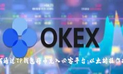 如何通过TP钱包将币充入必