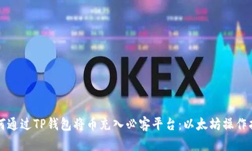 如何通过TP钱包将币充入必客平台：以太坊操作指南