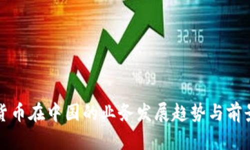 数字货币在中国的业务发展趋势与前景分析