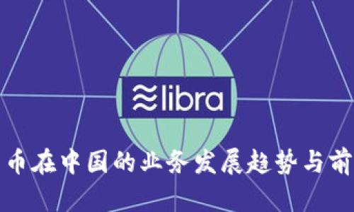 数字货币在中国的业务发展趋势与前景分析
