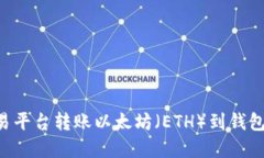 如何在欧易平台转账以太