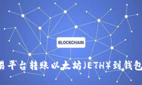 如何在欧易平台转账以太坊（ETH）到钱包：详细指南