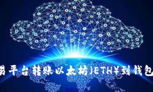 如何在欧易平台转账以太坊（ETH）到钱包：详细指南