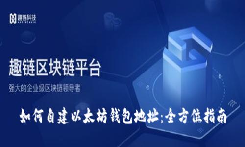 如何自建以太坊钱包地址：全方位指南
