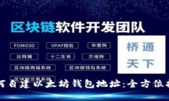 如何自建以太坊钱包地址
