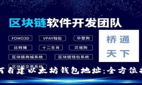 如何自建以太坊钱包地址：全方位指南
