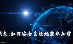 IM空投钱包：如何安全高效