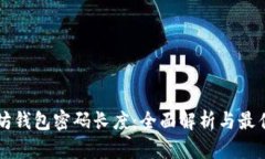 以太坊钱包密码长度：全