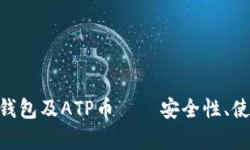 全面解析Tokenim钱包及ATP币——安全性、使用指南和投资前景