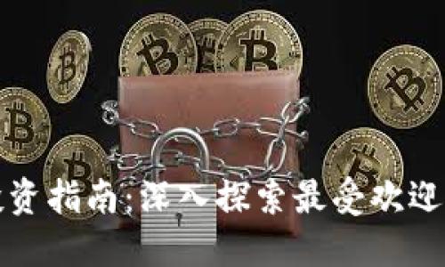 数字货币投资指南：深入探索最受欢迎的投资书籍