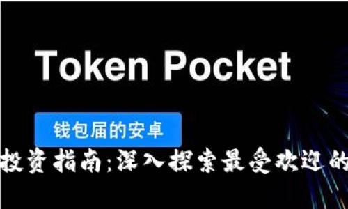 数字货币投资指南：深入探索最受欢迎的投资书籍