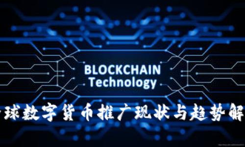 全球数字货币推广现状与趋势解析