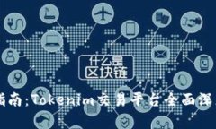 新手指南：Tokenim交易平台