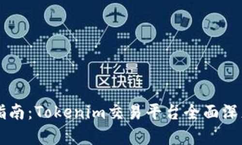新手指南：Tokenim交易平台全面深度解析