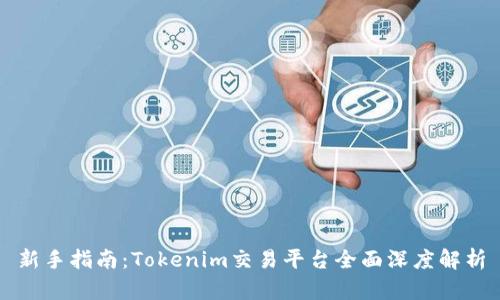 新手指南：Tokenim交易平台全面深度解析