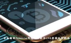  全面解析Tokenim钱包的功能
