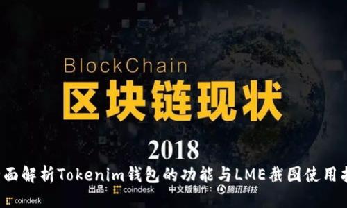  全面解析Tokenim钱包的功能与LME截图使用指南