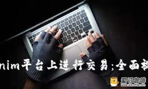 如何在Tokenim平台上进行交易：全面视频教学指南