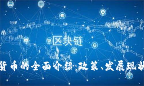 蒙古国数字货币的全面介绍：政策、发展现状与未来趋势
