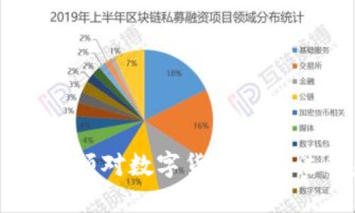 希拉里·克林顿对数字货币的看法与未来展望