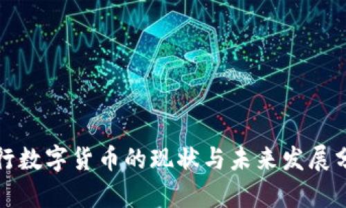 央行数字货币的现状与未来发展分析