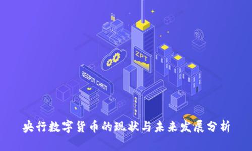 央行数字货币的现状与未来发展分析