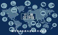 数字货币收藏的意义与价