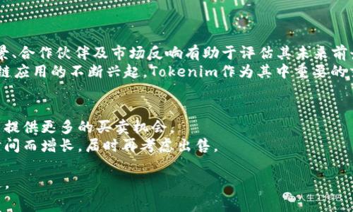   如何直接出售Tokenim：操作指南与注意事项 / 
 guanjianci Tokenim, 加密货币, 出售, 区块链技术 /guanjianci 

随着区块链技术的迅速发展，加密货币作为一种新兴的资产形式，吸引了越来越多的投资者和用户关注。Tokenim作为一种新型的代币，因其独特的特性以及在特定项目中的应用而备受追捧。在这篇文章中，我们将探讨如何直接出售Tokenim，以及在此过程中需要注意的事项。此外，我们也会解答用户在出售过程中常见的问题，以帮助你更好地理解和操作。

Tokenim是什么？
Tokenim是一种基于区块链技术的数字代币，通常用于特定的生态系统或项目。它可以代表某种资产、权益或服务。在全球范围内，Tokenim通常是通过初始代币发售（ICO）或其他形式的融资渠道发布，并随着时间的推移在交易所中挂牌交易。
由于具备去中心化和透明化的特性，Tokenim吸引了很多投资者。用户可以利用Tokenim进行交易，投资或者参与某个项目的决策流程。而直接出售Tokenim的方式多种多样，包括在交易所上交易、通过场外交易等。

如何直接出售Tokenim？
出售Tokenim可以通过几种方式，最常见的是在加密货币交易所进行交易。以下是一些步骤和建议，帮助你顺利出售持有的Tokenim：

h4选择合适的交易所/h4
在出售Tokenim之前，首先需要选择一个支持该代币的交易所。国际上知名的交易所包括Coinbase、Binance和Kraken。而在国内则可能需要选择一些监管较为合规的平台。在选择时，可以考虑交易所的手续费、流动性以及用户评价等多方面因素。

h4注册并验证账户/h4
在选定交易所后，你需要注册一个账户。大多数交易所都会要求用户进行身份验证，以符合反洗钱（AML）和了解你的客户（KYC）政策。在注册时，准备好个人身份证明文件和其他相关资料，以加快验证进程。

h4充值Tokenim/h4
准备好出售的Tokenim后，需将其存入交易所账户。通过交易所提供的钱包地址，将Tokenim从你的私人钱包转入交易所账户。请注意确认地址的正确性，以防资产损失。

h4选择出售策略/h4
在交易所充值成功后，你可以选择立即出售Tokenim或设置限价出售。若选择立即出售，则在市场价格上进行交易；若设置限价出售，则需要等待市场价格达到设定价格后，买方才能购买。

h4确认交易并提取资金/h4
在完成Tokenim出售后，及时确认交易记录。你可以选择将销售所得提取至你的法币账户或继续在交易所中进行其他交易。特别提醒，如果选择提取至银行账户，需要提供相关银行资料，并遵循交易所的提款流程。

出售Tokenim的注意事项
在出售Tokenim的过程中，有几个关键的注意事项，务必关注：

h4市场行情/h4
在出售Tokenim时，市场行情是决定成交价的关键因素。因此，了解市场趋势、即将发生的事件及项目进展非常重要，以帮助你选择最佳的出售时机。

h4交易所安全性/h4
选择一个安全性高的交易所非常重要。确保平台有强大的安全措施，比如双重身份验证（2FA）和资金保险等，来保护你的资金不受黑客攻击或其他不可控风险。

h4手续费问题/h4
在出售Tokenim时，交易所通常会收取相应的交易手续费。在选择交易所前，最好详细了解其收费标准及条款，避免产生意外的费用。

h4税务问题/h4
在某些国家和地区，出售加密货币可能涉及税务问题。在进行Tokenim出售前，了解所在地区的法律法规以及税务要求，以避免后续的法律风险。

h4心理承受能力/h4
加密货币市场波动较大，出售Tokenim时需有良好的心理准备。确保你能够承受市场的涨跌，以免在情绪影响下做出不理智的决定。

h4长期持有 vs 短期交易/h4
考虑自己的投资策略，决定是长期持有Tokenim还是选择短期交易。如果你对项目未来的发展持乐观态度，可以考虑长期持有；反之，则可适时出售。

相关常见问题

h4问题1：Tokenim的流动性如何？/h4
流动性是指代币在市场上买卖的难易程度。通常在交易所上市的Tokenim流动性较高，但也有一些小众代币由于市场需求不足，流动性较低。选择流动性好的交易所进行交易可以确保你能够更快地成交，且成交价格更为合理。
为了评估Tokenim的流动性，可以查看其交易量、买入和卖出订单的挂单深度等指标。相对流动性高的代币其价格波动较小，持有者可以更轻松地在市场中进入或退出。

h4问题2：我可以在哪里找到Tokenim的最新信息？/h4
获取Tokenim的最新信息可以通过几个渠道。最直接的方式是访问该项目的官方网站和社交媒体平台，获取官方的最新公告与动态。此外，许多加密货币相关网站，像CoinMarketCap、CoinGecko等，提供及时的市场数据和分析，是了解Tokenim的不错选择。
阅读行业分析师的报告或参加相关的在线论坛和社群，能够获得更深度和多元化的见解，也是获取Tokenim信息的有效途径。

h4问题3：我该如何选择安全的钱包来保存Tokenim？/h4
选择一个安全的钱包来存储Tokenim至关重要。根据安全需求，可以选择热钱包或冷钱包。热钱包由于其便捷性适合频繁交易使用，而冷钱包则安全性高，适合长期存储。
在选择钱包时，需确认钱包对Tokenim的支持，采用业界认可的安全技术，如私钥加密和多重身份验证。此外，不同钱包的用户界面和功能也存在差异，选择符合自己使用习惯的钱包会更为方便。

h4问题4：Tokenim的交易时间限制是什么？/h4
一般来说，加密货币市场是24/7不间断运营的。然而，在特定交易所，可能会存在某些技术维护或法定假期限制导致的交易暂停。在进行交易前，留意交易所公告，确保不会错过最佳的交易时机。
此外，尽管市场是开放的，分析市场动向时更建议选择流动性高的时候，比如工作日的白天，这样能更快找到买家或卖家。

h4问题5：Tokenim的未来发展与前景如何？/h4
Tokenim的未来发展与其背后的项目密切相关。当项目有明确的战略规划、技术支撑和市场需求时，其代币的价值通常会稳定并持续增长。了解项目团队背景、合作伙伴及市场反响有助于评估其未来前景。
另外，区块链技术的不断进步，以及行业发展趋势都可能影响Tokenim的价值。预计未来几年来，随着去中心化金融（DeFi）、非同质化代币（NFT）和其他区块链应用的不断兴起，Tokenim作为其中重要的交易资产也会迎来新一轮的发展机遇。

h4问题6：如果Tokenim无法出售，我该怎么办？/h4
如果在交易所无法出售Tokenim，可以考虑几个备选方案。首先，检查Tokenim是否出现流动性不足的问题。其次，选择其他交易所试图出售，有些交易所可能提供更多的买卖机会。
此外，可以通过社交媒体或论坛寻找有意购买Tokenim的投资者，进行场外交易。同时，考虑长期持有，如果项目未来发展顺利，Tokenim的价值可能会随着时间而增长，届时再考虑出售。

通过以上的详细介绍和解答，希望能为希望出售Tokenim的用户提供清晰的操作指南和参考。如果各位有其他疑问或需求，欢迎在相关平台进行交流与沟通。