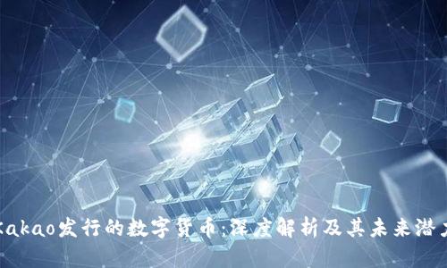 Kakao发行的数字货币：深度解析及其未来潜力